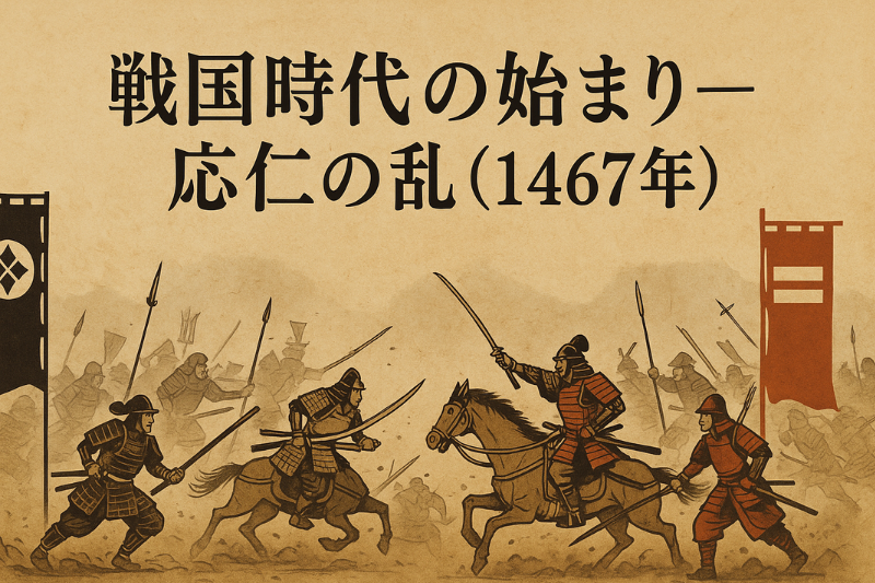 戦国時代の始まり1467年の応仁の乱