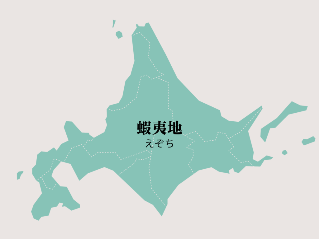 蝦夷地（えぞち）戦国時代の北海道