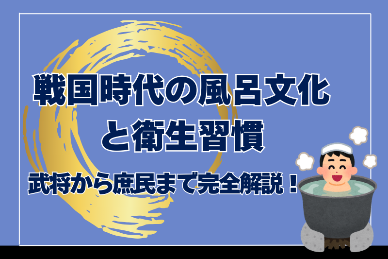 戦国時代の風呂文化 と衛生習慣