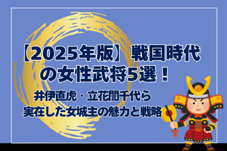 【2025年版】戦国時代の女性武将5選!井伊直虎・立花誾千代ら実在した女城主の魅力と戦略 | 戦国時代探訪