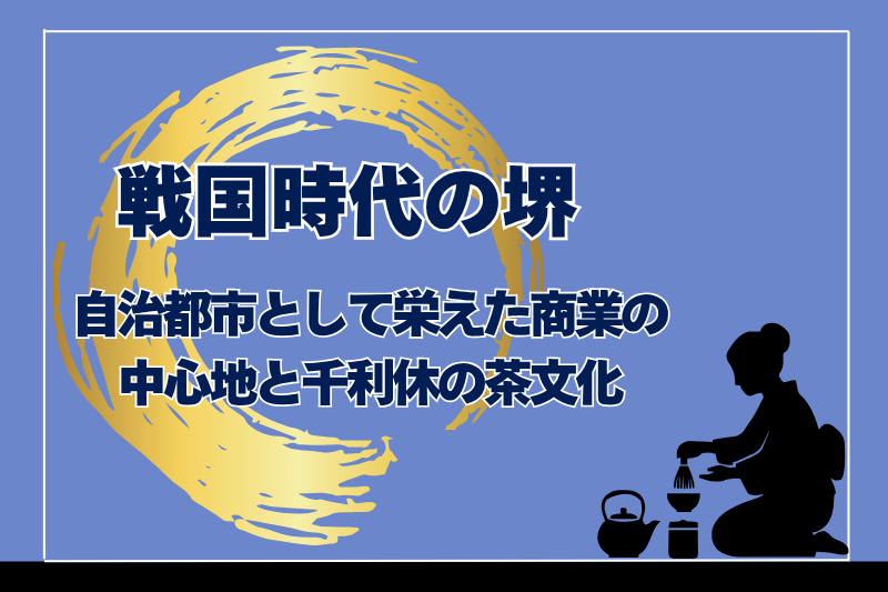戦国時代の堺｜自治都市として栄えた商業の中心地と千利休の茶文化