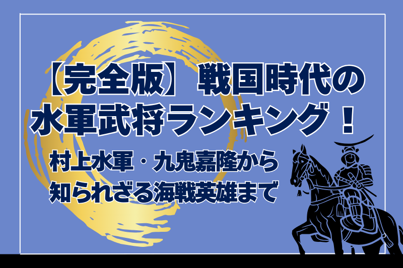 【完全版】戦国時代の水軍武将ランキング！村上水軍・九鬼嘉隆から知られざる海戦英雄まで