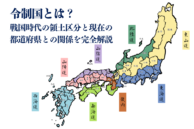 令制国とは？戦国時代の領土区分と現在の都道府県との関係を完全解説
