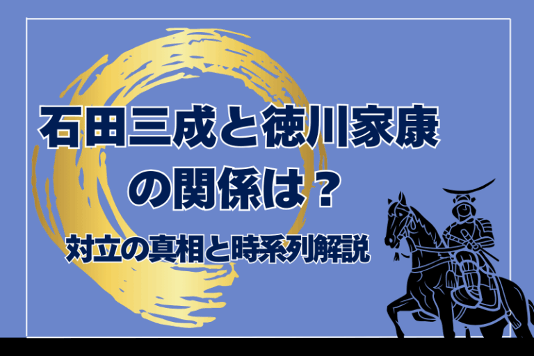 石田三成と武断派の関係を徹底解説|対立の背景・七将事件・関ヶ原への道 | 戦国時代探訪