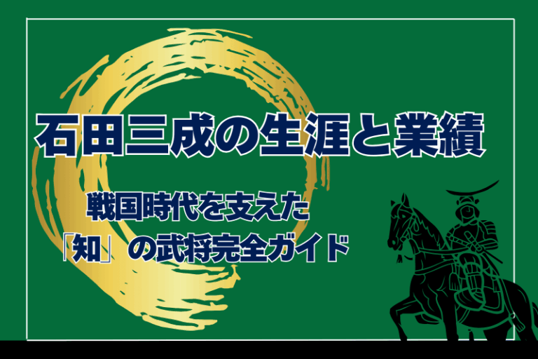 石田三成と武断派の関係を徹底解説|対立の背景・七将事件・関ヶ原への道 | 戦国時代探訪