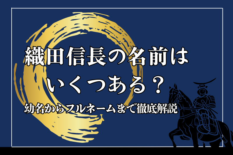 織田信長の名前はいくつある？幼名からフルネームまで徹底解説
