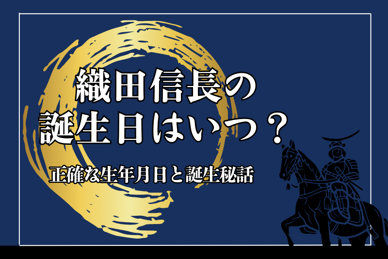 織田信長の誕生日はいつ？正確な生年月日と誕生秘話