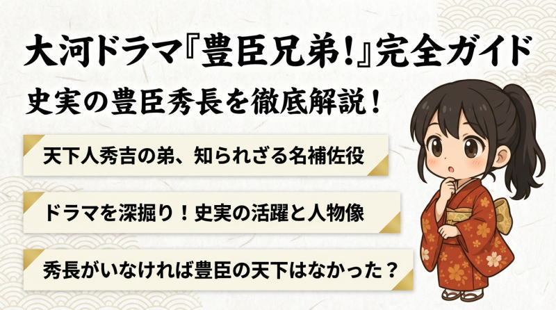 【大河ドラマ「豊臣兄弟！」完全ガイド】史実の豊臣秀長を徹底解説