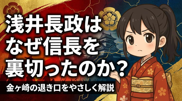 なぜ浅井長政は信長を捨てて朝倉を選んだのか？金ヶ崎の退き口をやさしく解説