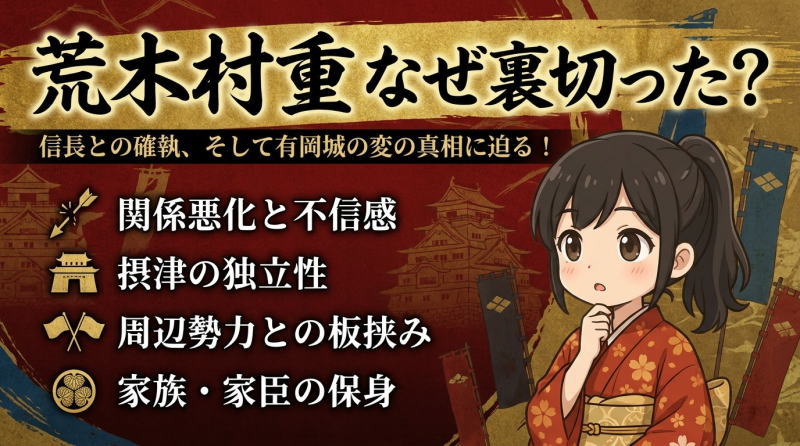 荒木村重はなぜ裏切ったのか？