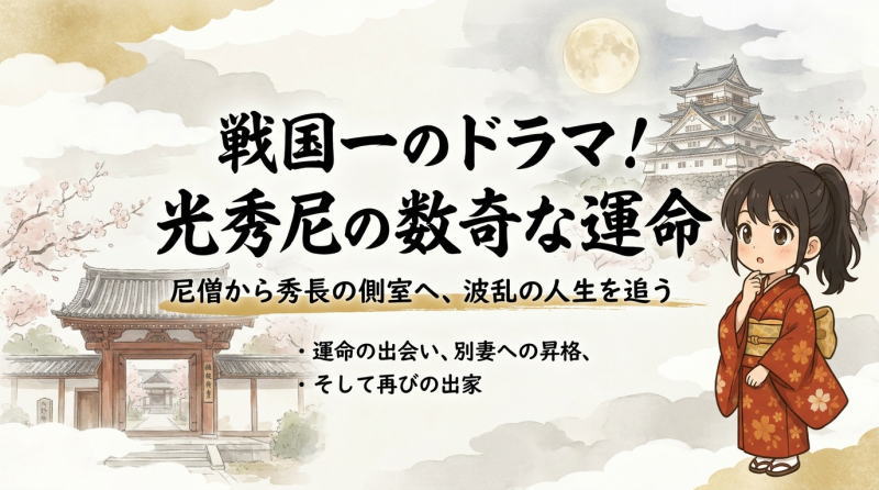 豊臣秀長の側室・光秀尼の波乱万丈な生涯