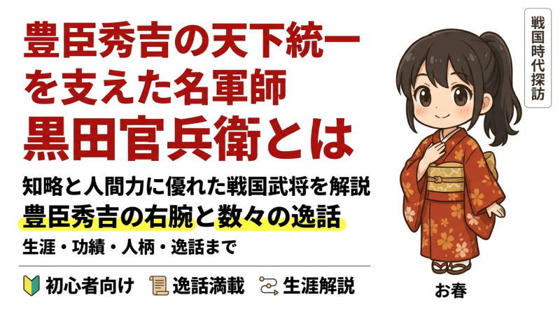 黒田官兵衛とは？生涯・功績・逸話を初心者向けに解説