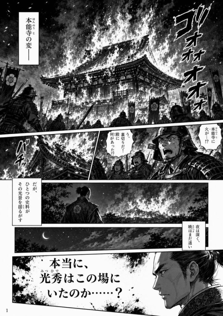マンガで見る「本能寺の変」1ページ目
