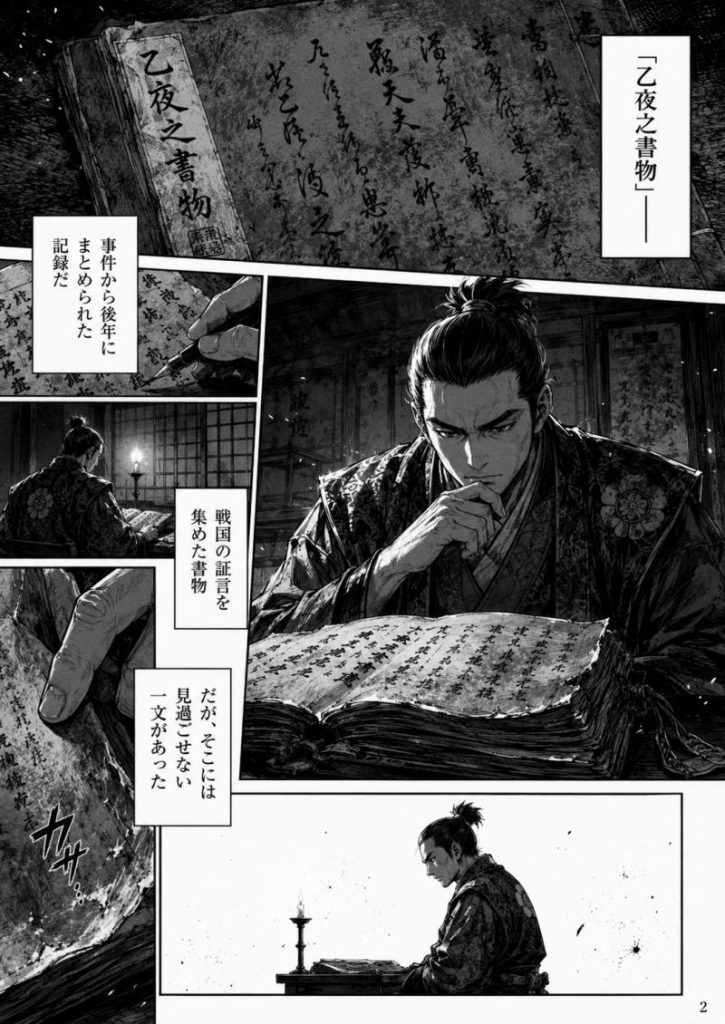 『乙夜之書物』とは?-マンガで見る「本能寺の変」2ページ目